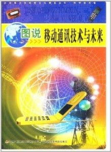 圖說移動通訊技術(shù) 演進之路與未來展望